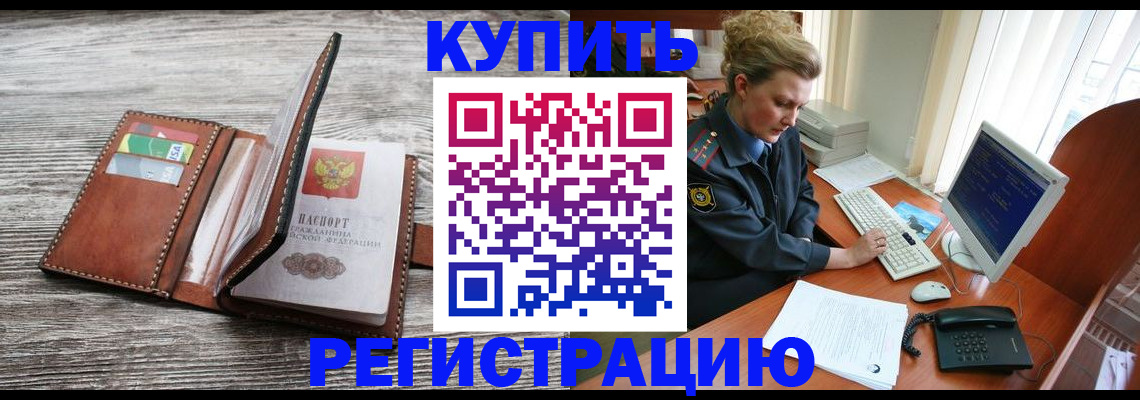 купить прописку в Одинцово
