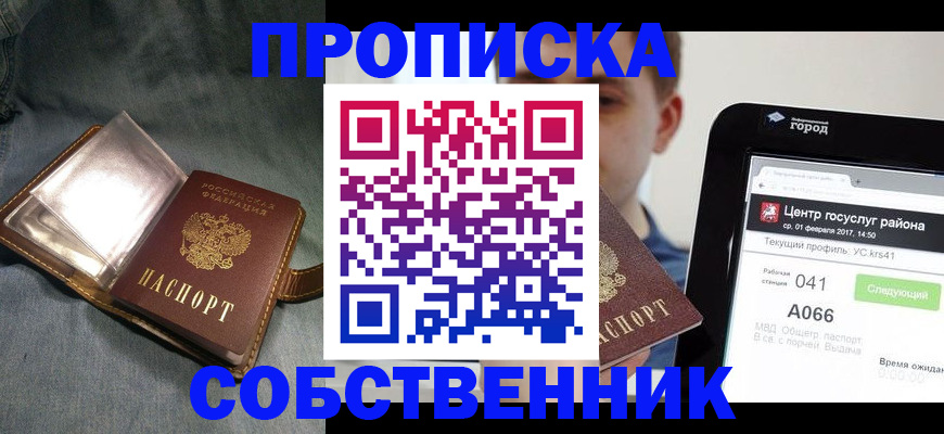 прописка штамп в Одинцово