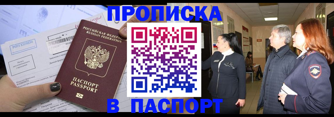 купить прописку в Одинцово